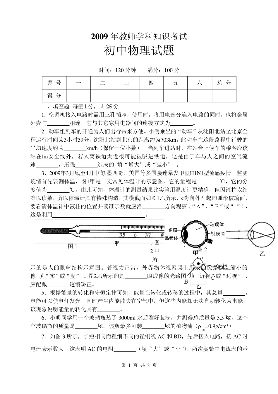 2009年教师学科知识考试初中物理试题_第1页