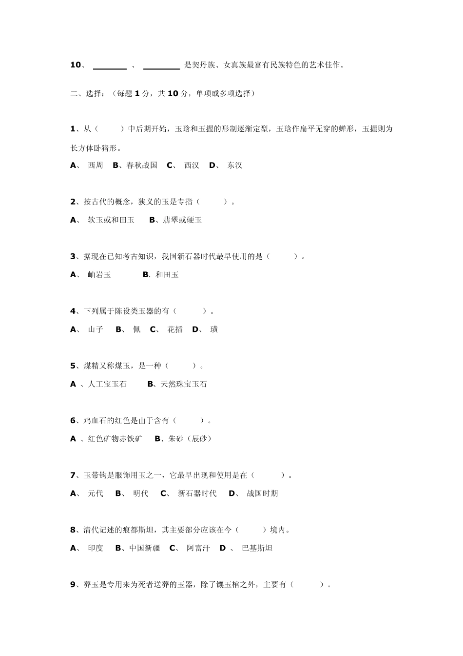 2009年文物拍卖资质考试玉石A卷及答案_第2页
