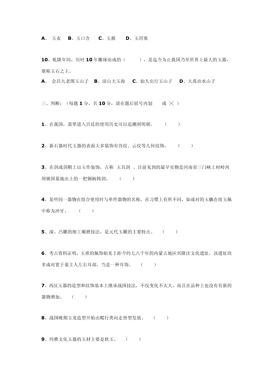 2009年文物拍卖资质考试玉石A卷及答案_第3页