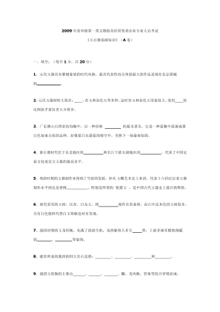 2009年文物拍卖资质考试玉石A卷及答案
