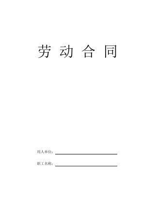 2009年新劳动合同范本