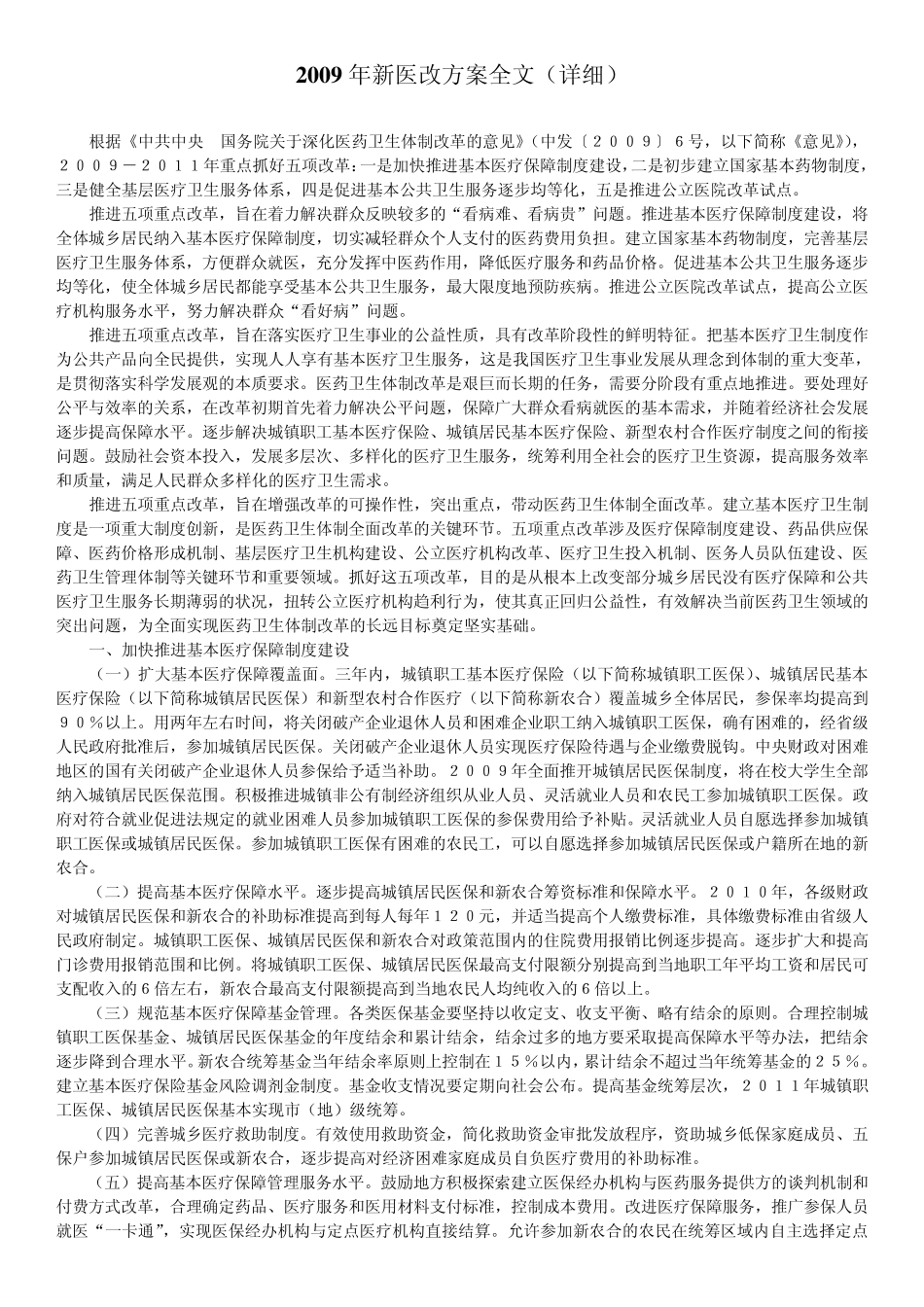 2009年新医改方案全文_第1页