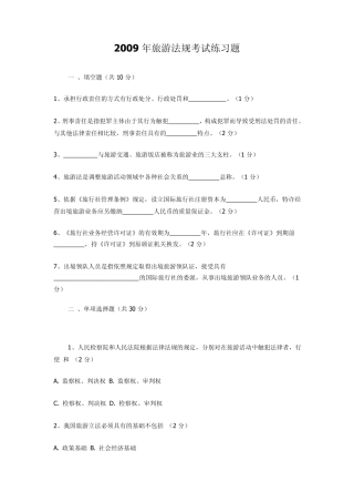 2009年旅游法规考试练习题