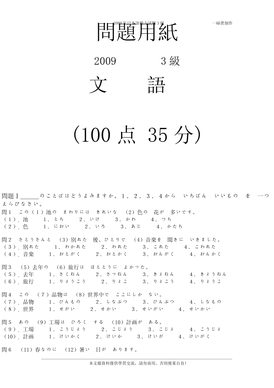 2009年日本语能力试験3级眞题_第1页