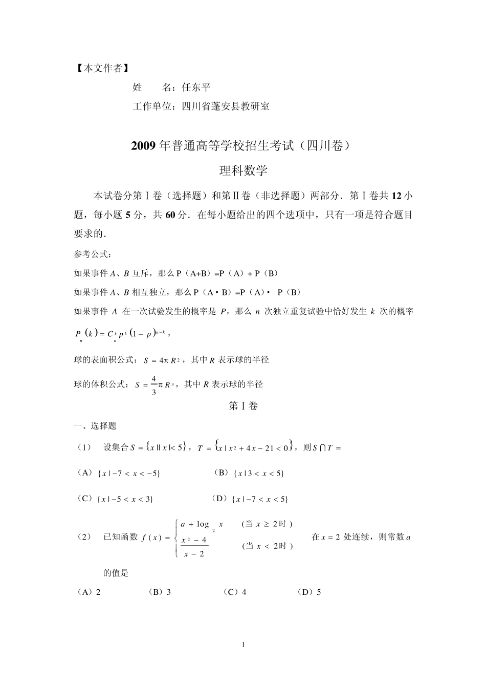 2009年普通高等学校招生全国统一考试(四川卷)试题及点评_第1页