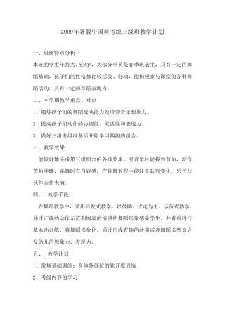 2009年暑假中国舞考级三级班教学计划