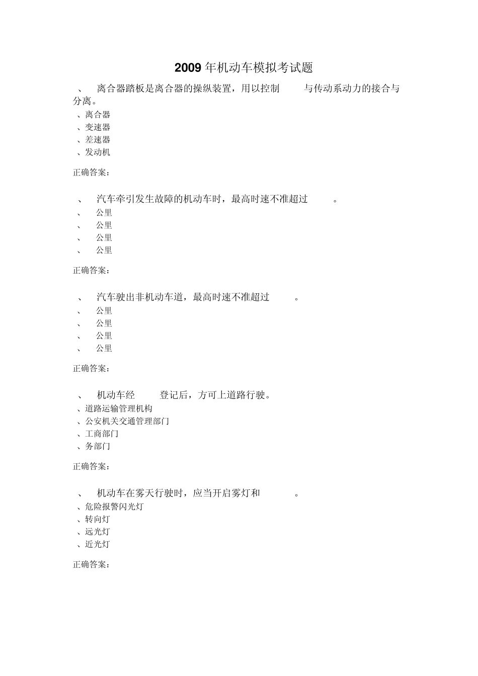 2009年机动车驾照模拟考试题_第1页