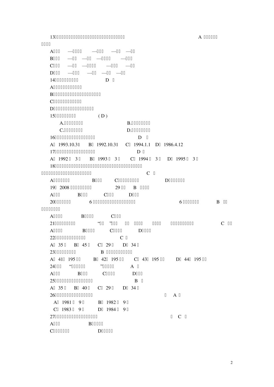 2009年杭州市中小学教师招聘小学体育考试笔试真题_第2页