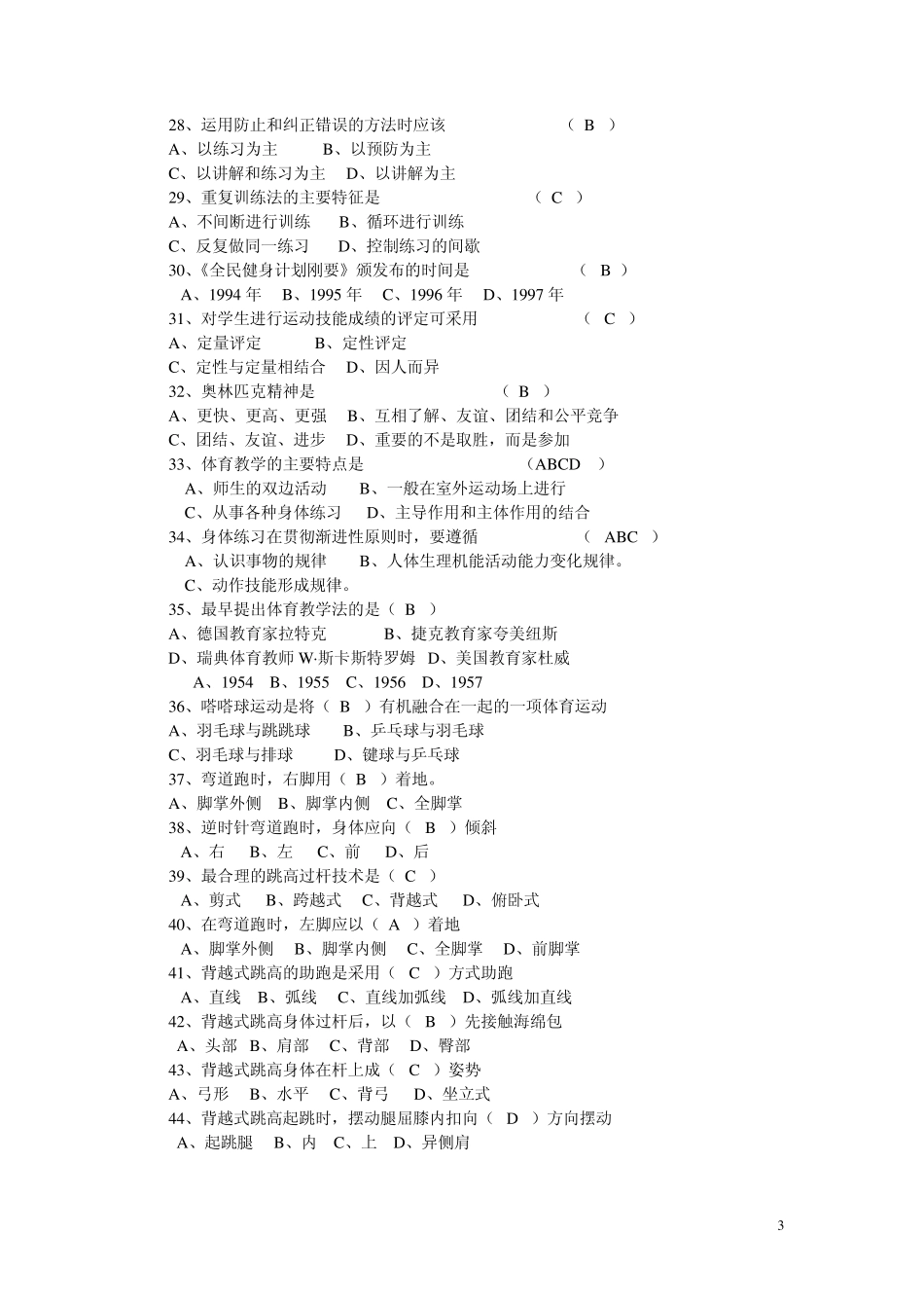 2009年杭州市中小学教师招聘小学体育考试笔试真题_第3页