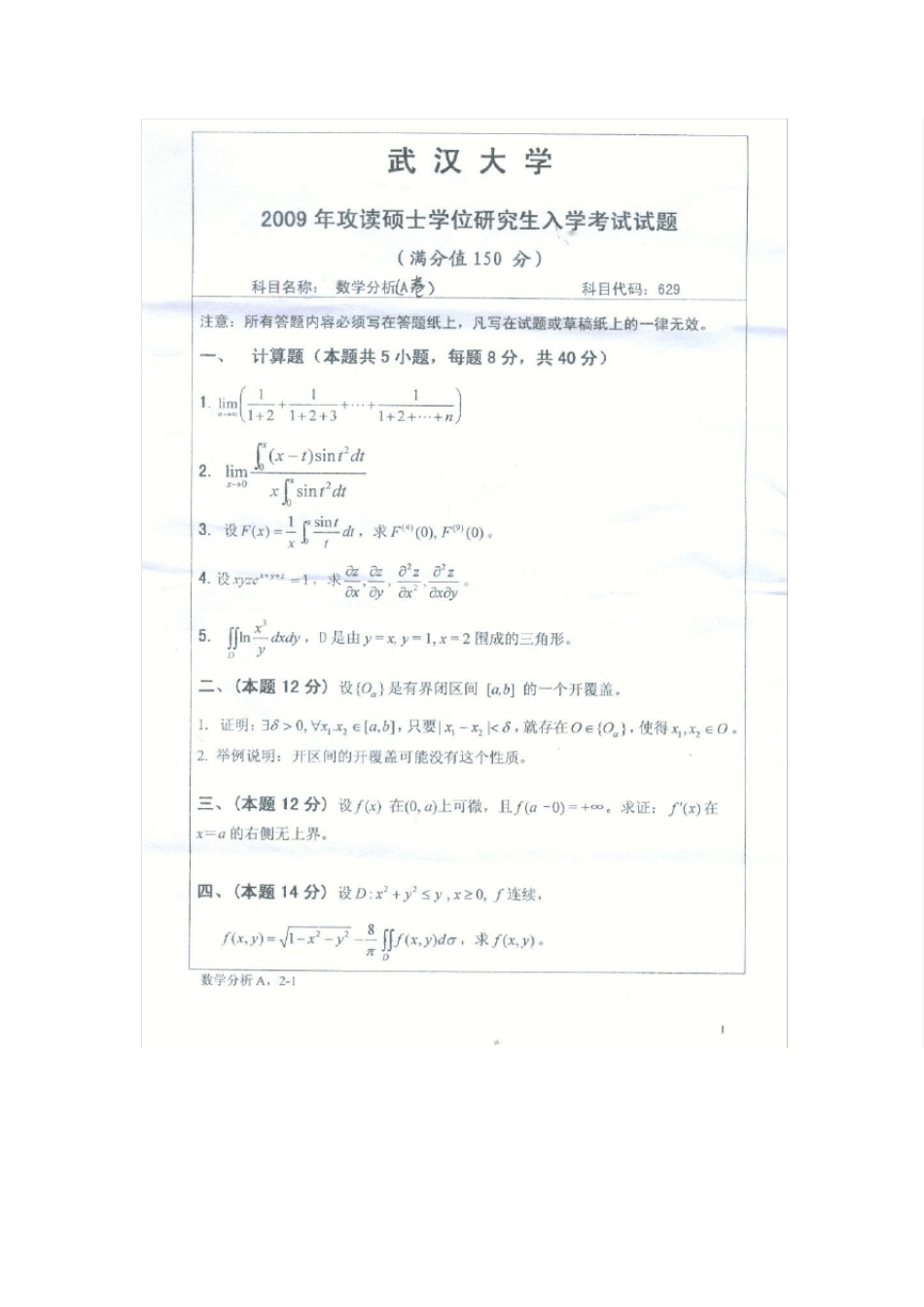 2009年武汉大学数学与统计学院考研数学分析试题及答案详解_第1页
