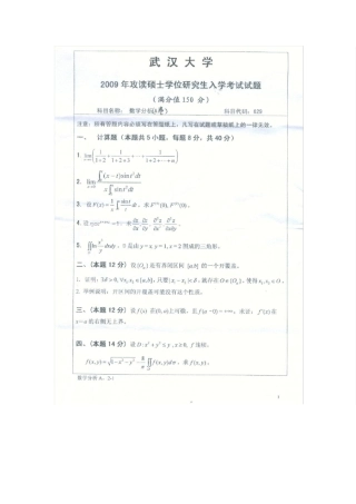 2009年武汉大学数学与统计学院考研数学分析试题及答案详解