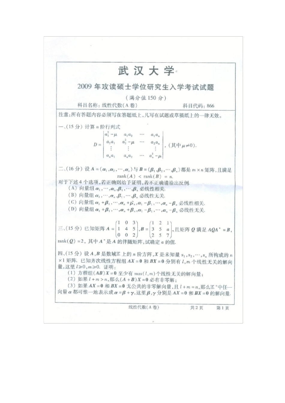 2009年武汉大学数学与统计学院考研线性代数试题及答案详解_第1页