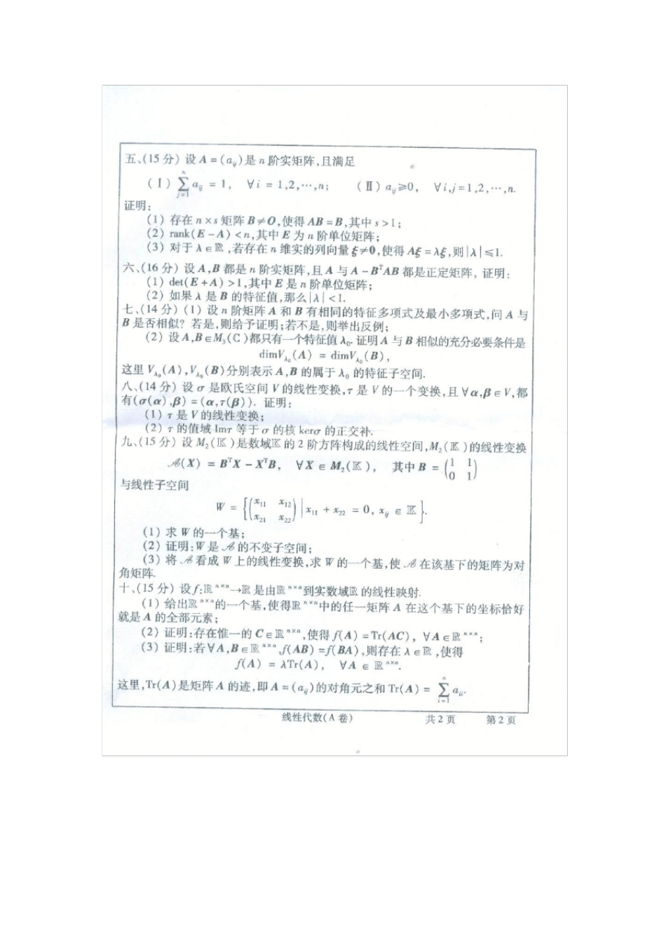 2009年武汉大学数学与统计学院考研线性代数试题及答案详解_第2页