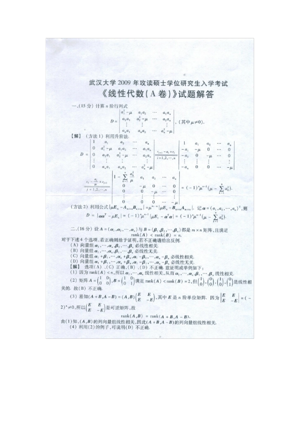 2009年武汉大学数学与统计学院考研线性代数试题及答案详解_第3页