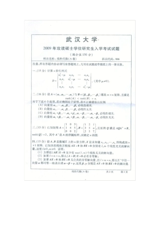 2009年武汉大学数学与统计学院考研线性代数试题及答案详解