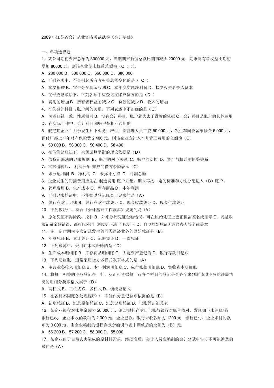 2009年江苏省会计从业资格试题及答案_第1页