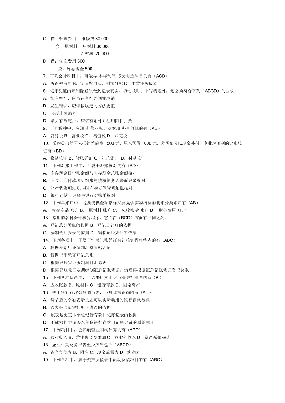 2009年江苏省会计从业资格试题及答案_第3页