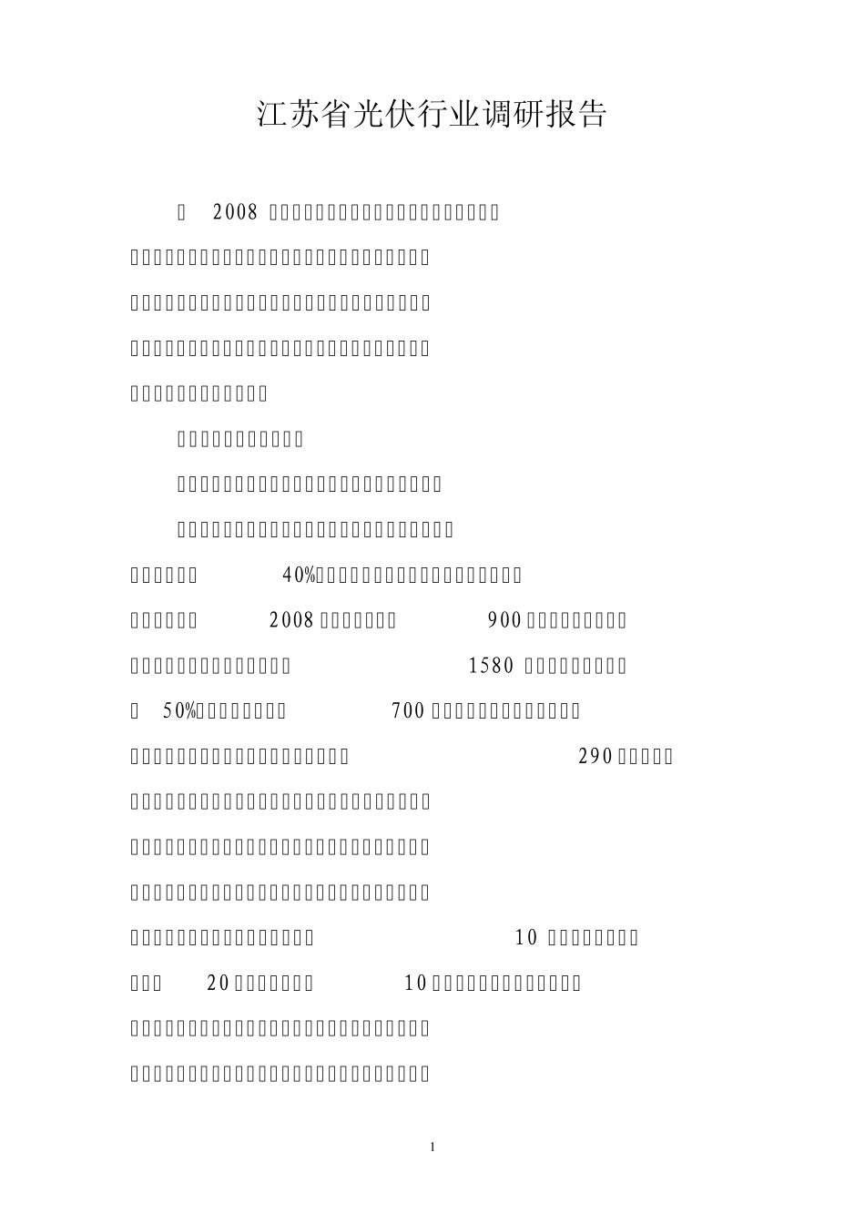 2009年江苏省光伏行业调研报告_第1页