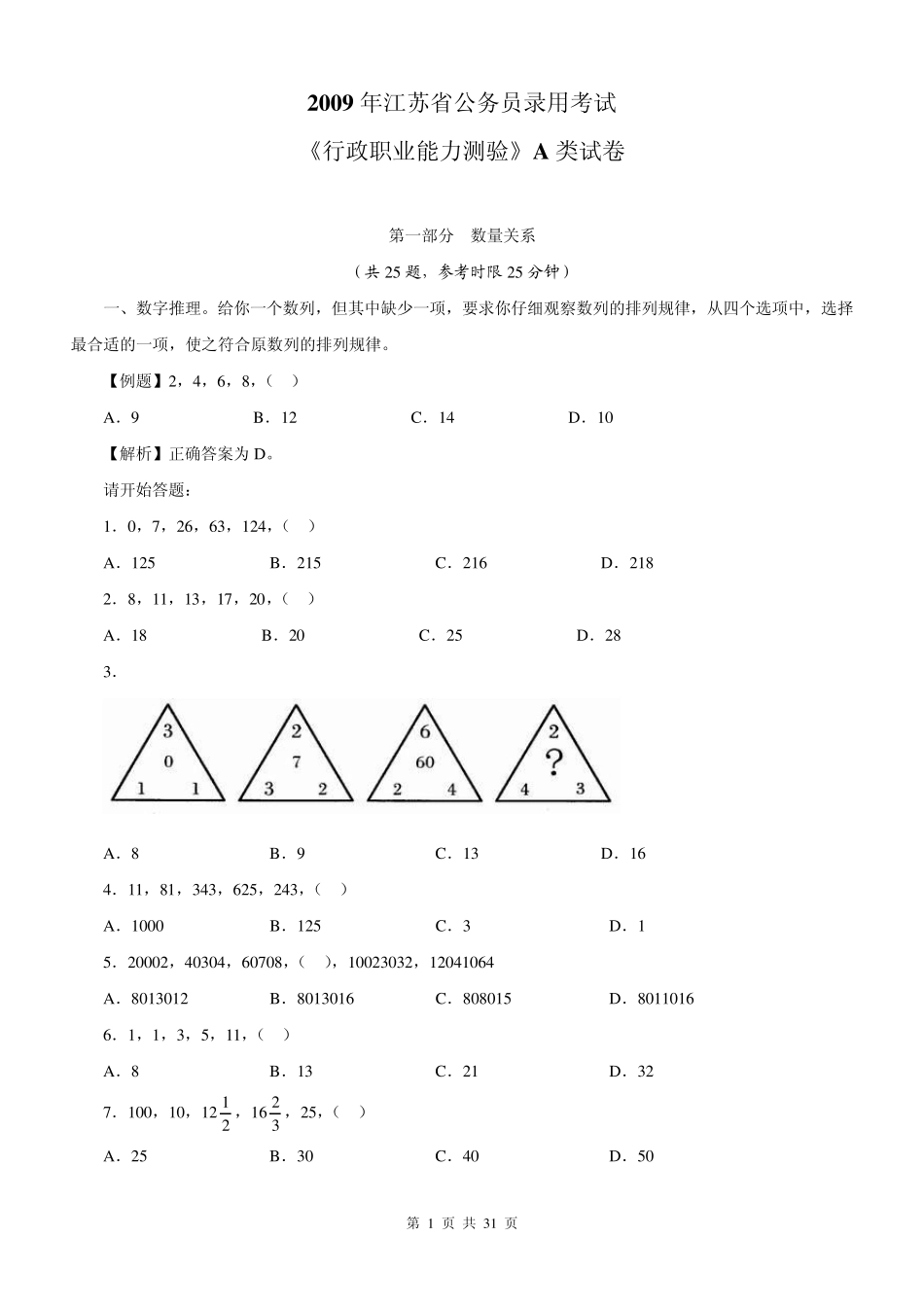 2009年江苏省公务员考试A类行测真题及答案_第1页