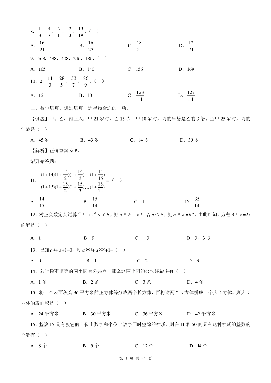 2009年江苏省公务员考试A类行测真题及答案_第2页