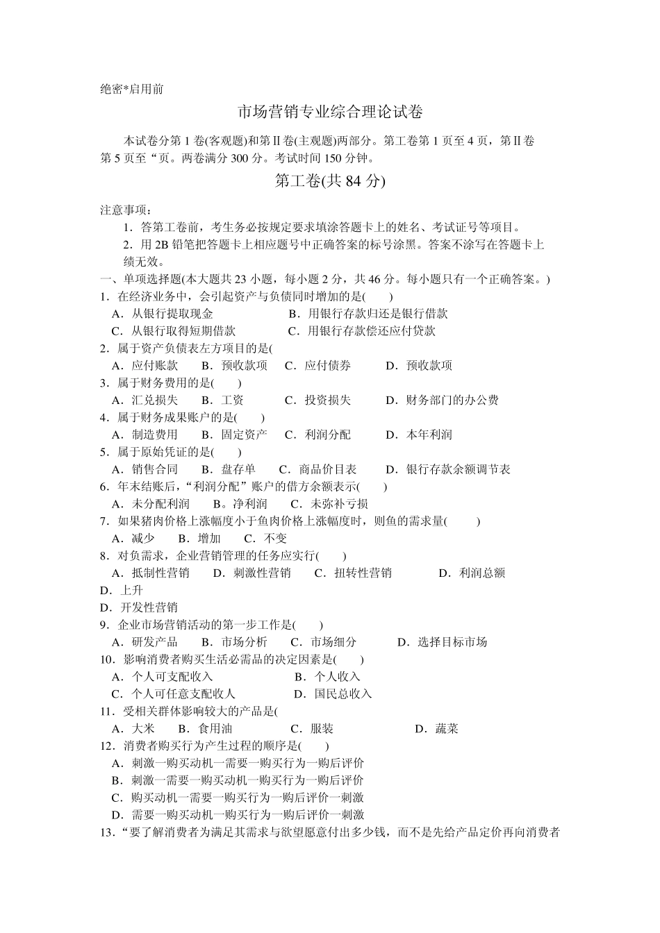 2009年江苏省对口单招市场营销高考试卷_第1页
