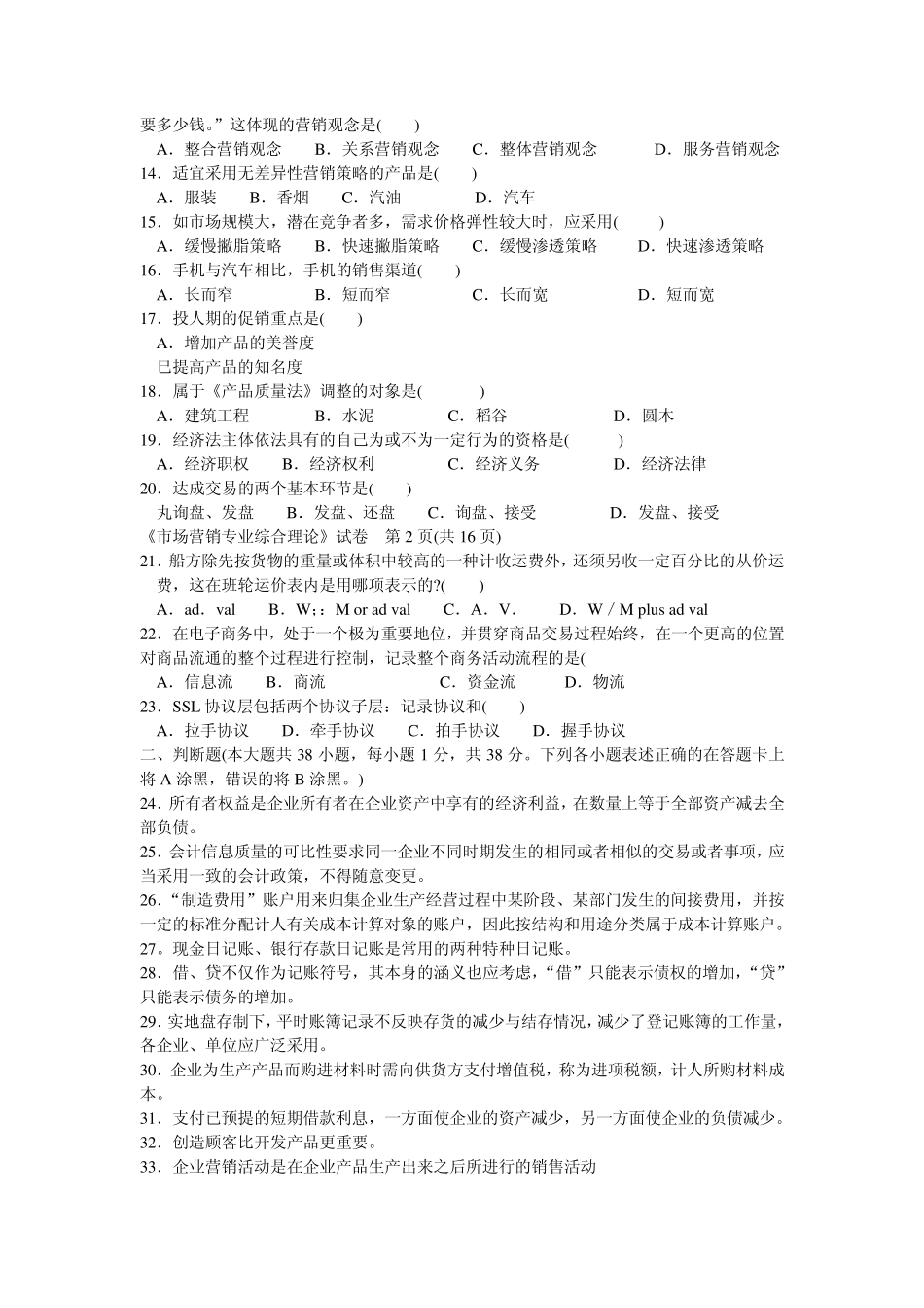 2009年江苏省对口单招市场营销高考试卷_第2页