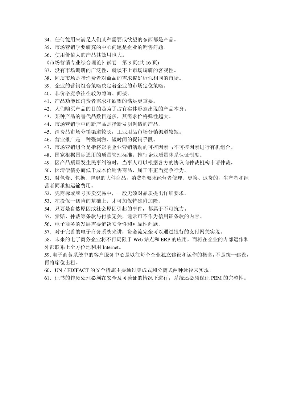 2009年江苏省对口单招市场营销高考试卷_第3页