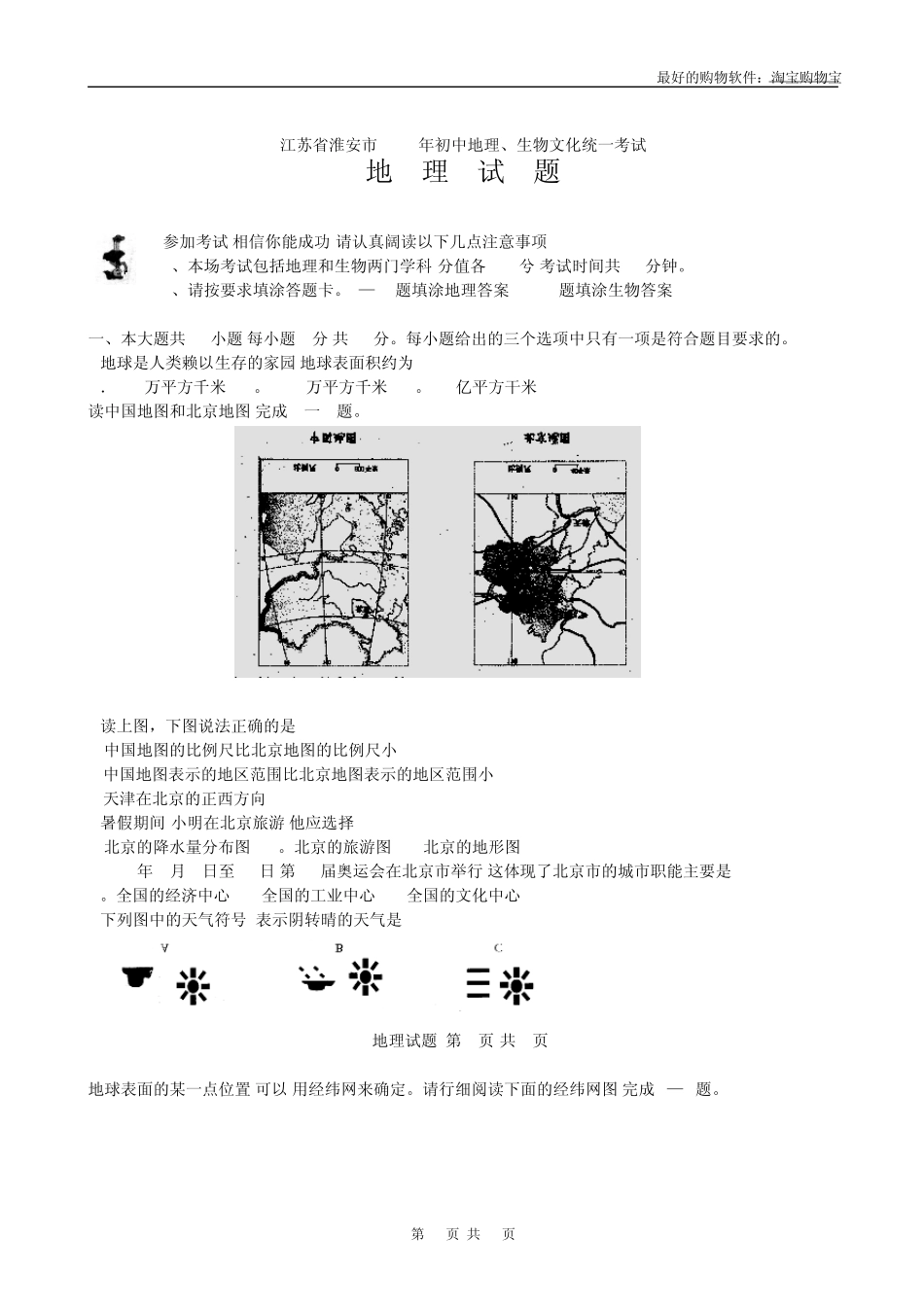 2009年江苏省淮安市初中地理、生物文化统一考试试题_第1页