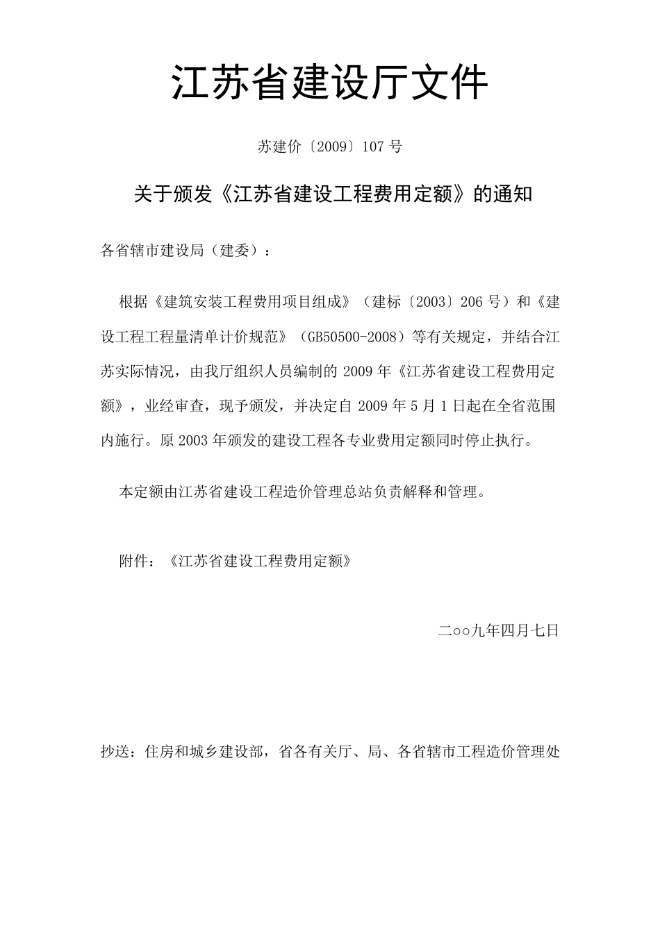 2009年江苏省费用定额(清晰版)_第1页