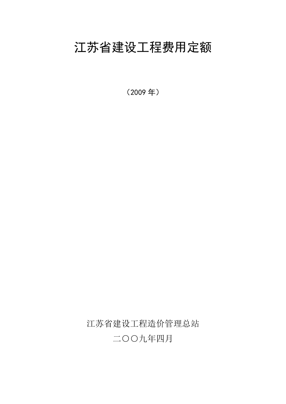 2009年江苏省费用定额(清晰版)_第2页