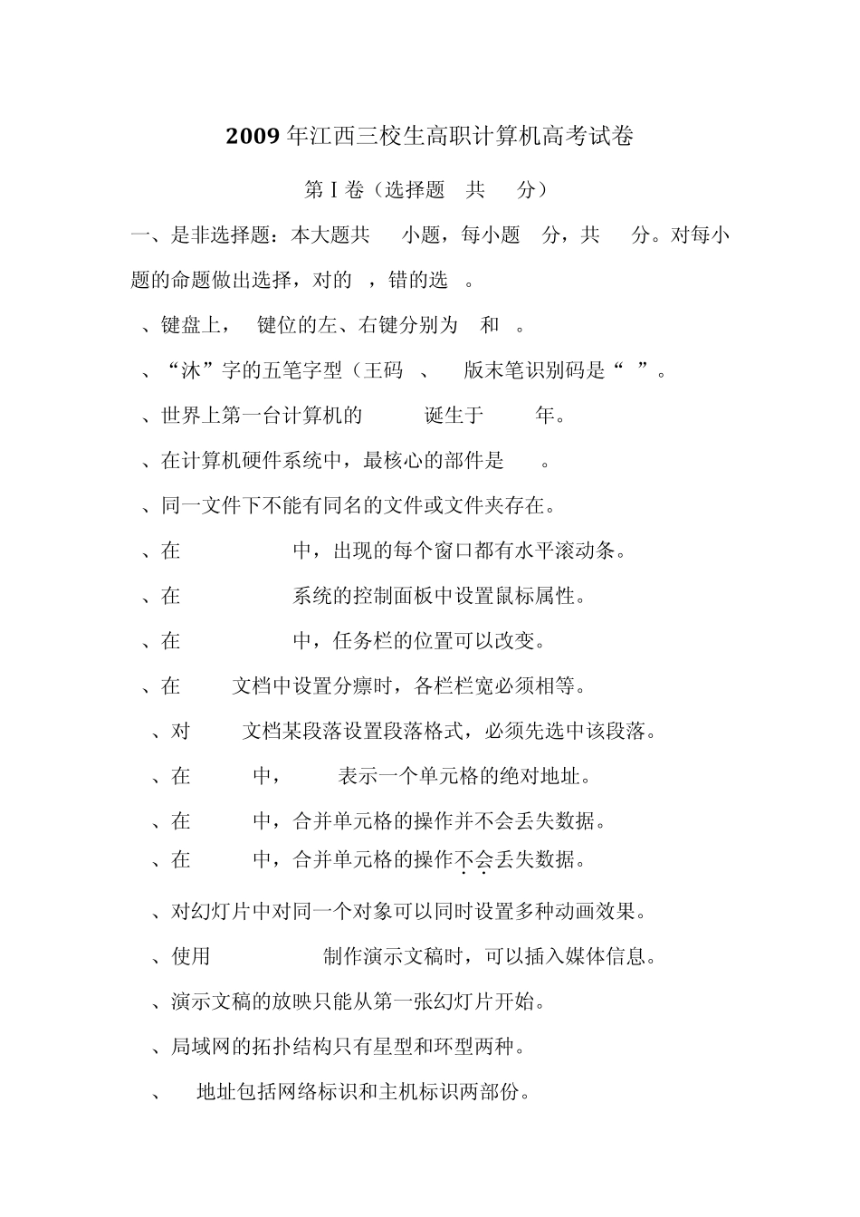2009年江西省三校生高职计算机高考试卷_第1页