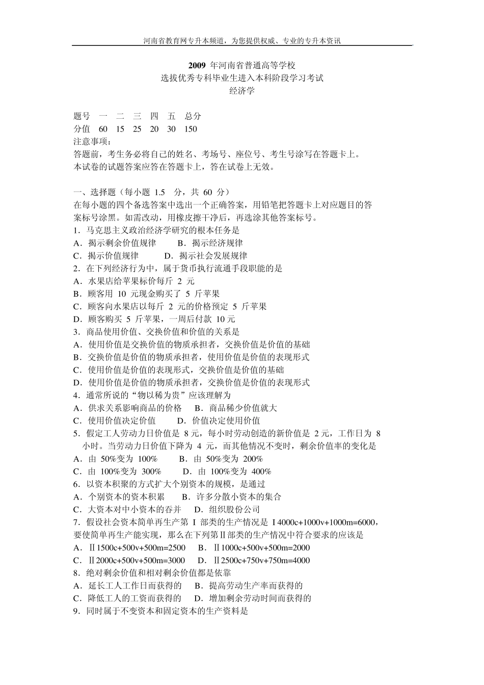 2009年河南省专升本经济学考试真题_第1页