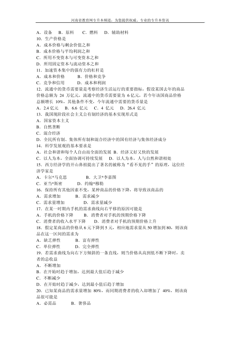 2009年河南省专升本经济学考试真题_第2页