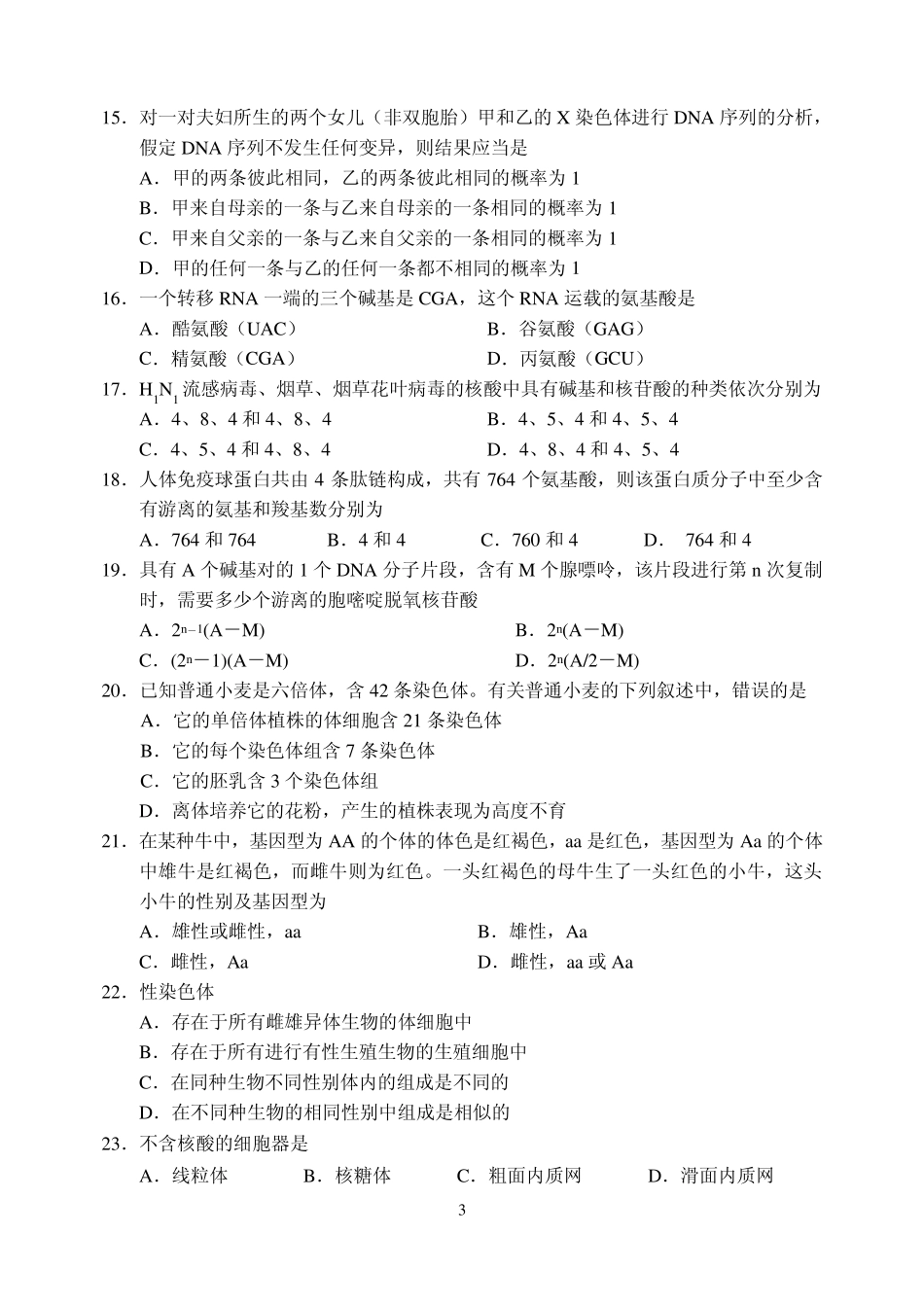 2009年河南省中学生生物学知识竞赛预赛试题_第3页