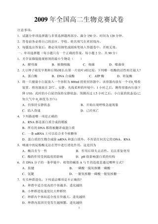 2009年河南省中学生生物学知识竞赛预赛试题