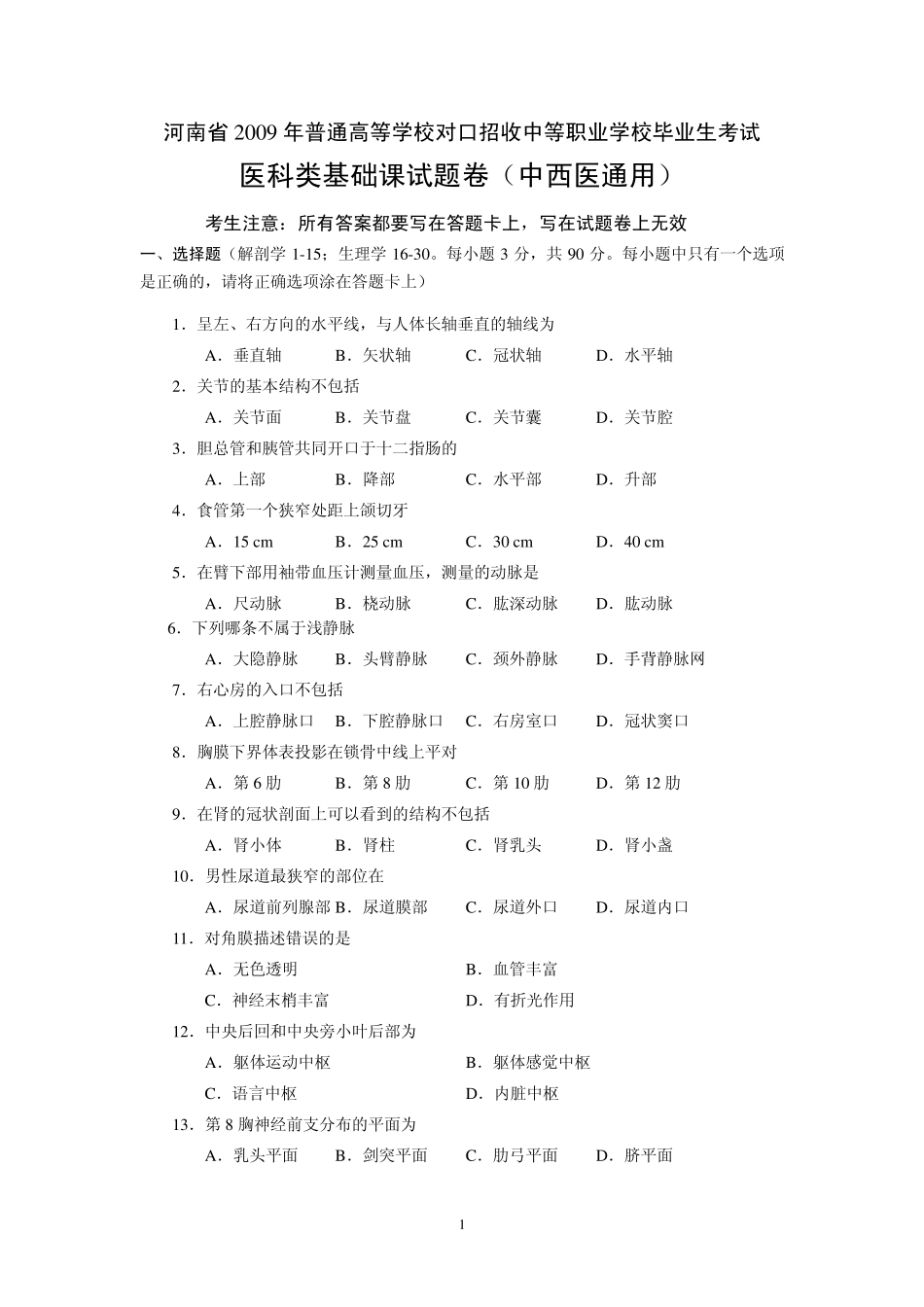 2009年河南省普通高校对口招收中职毕业生考试医科类基础课_第1页
