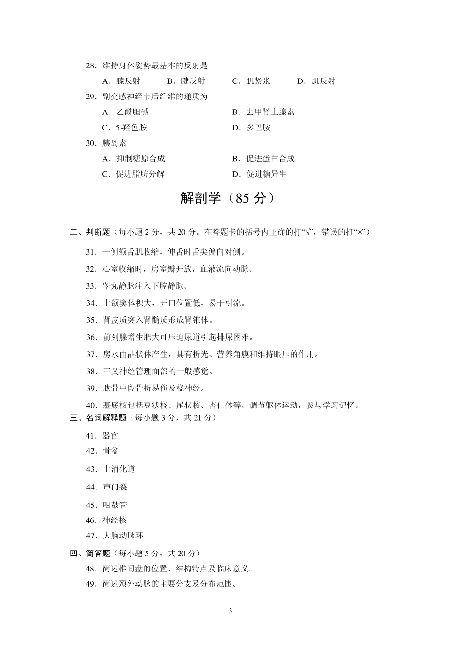 2009年河南省普通高校对口招收中职毕业生考试医科类基础课_第3页