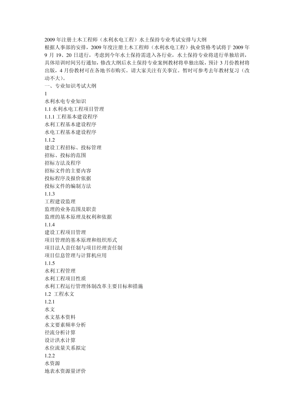 2009年注册土木工程师水土保持专业考试大纲_第1页