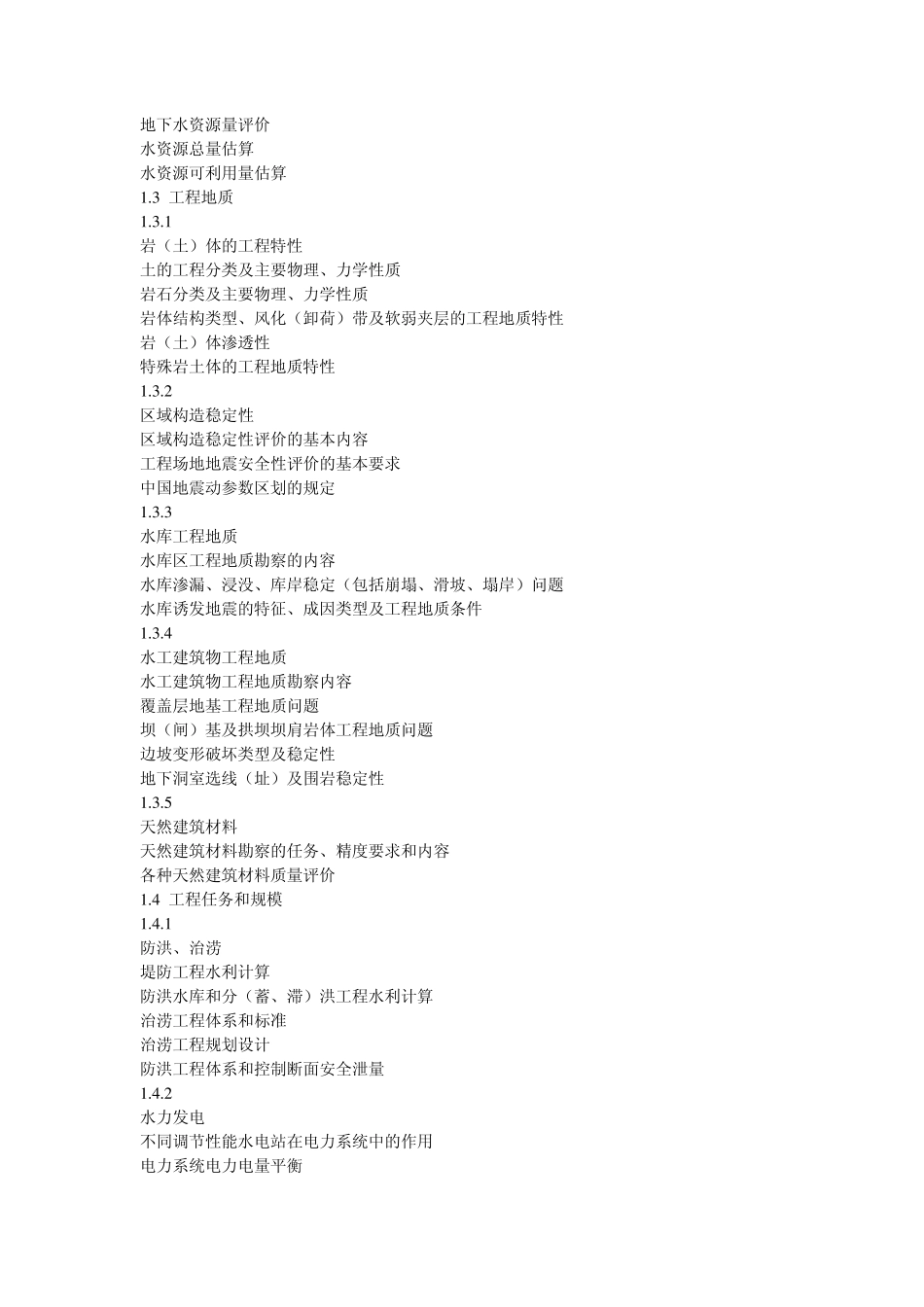 2009年注册土木工程师水土保持专业考试大纲_第2页