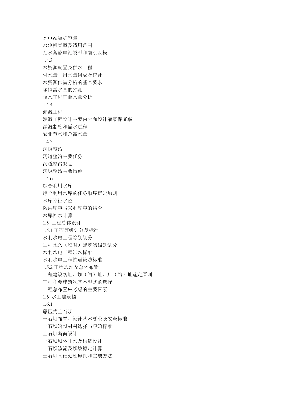 2009年注册土木工程师水土保持专业考试大纲_第3页