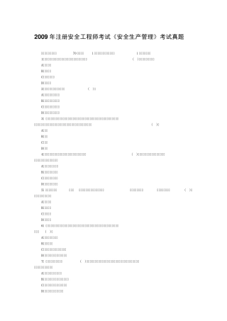 2009年注册安全工程师考试真题