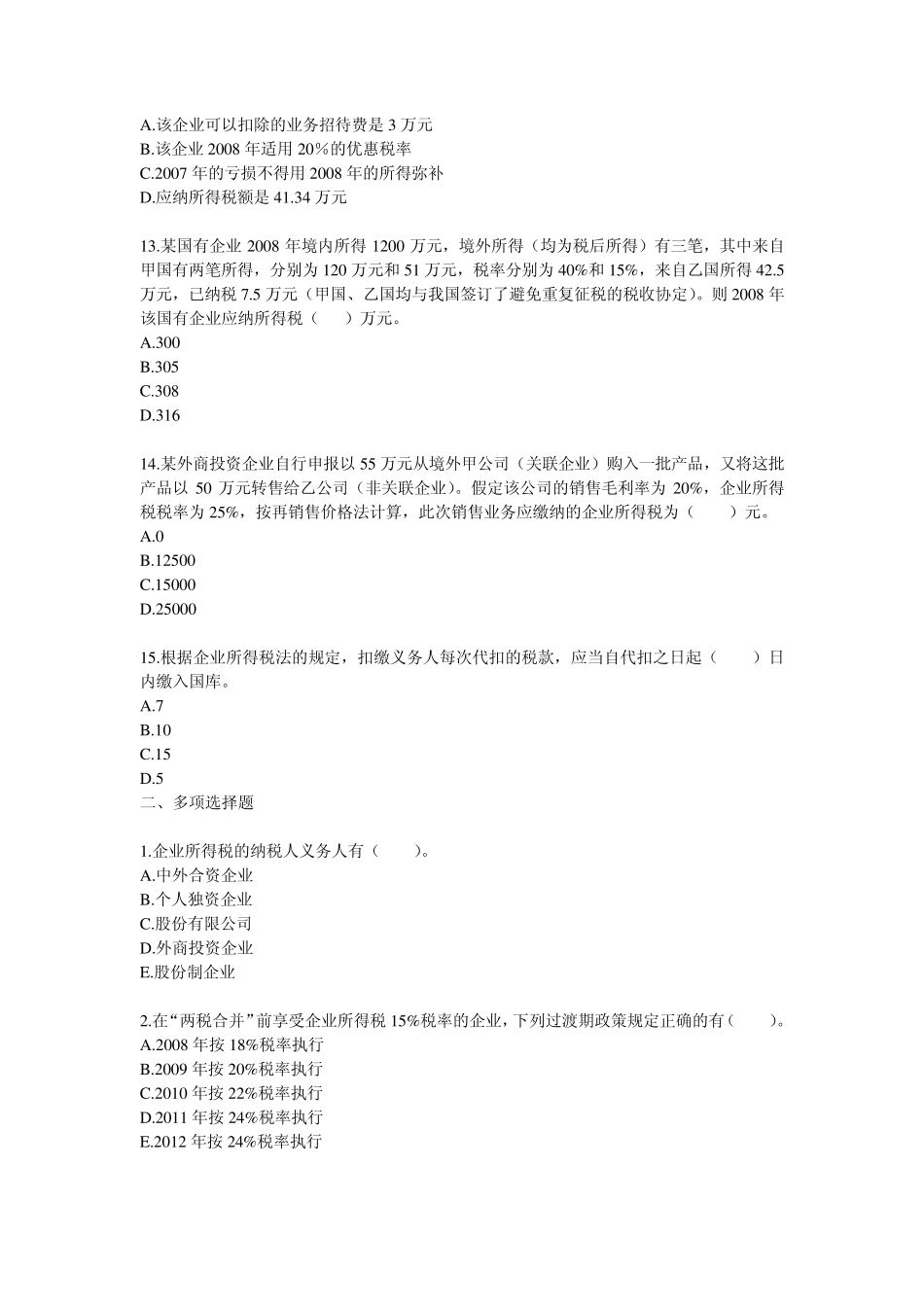 2009年注册税务师《税法二》模拟试题_第3页