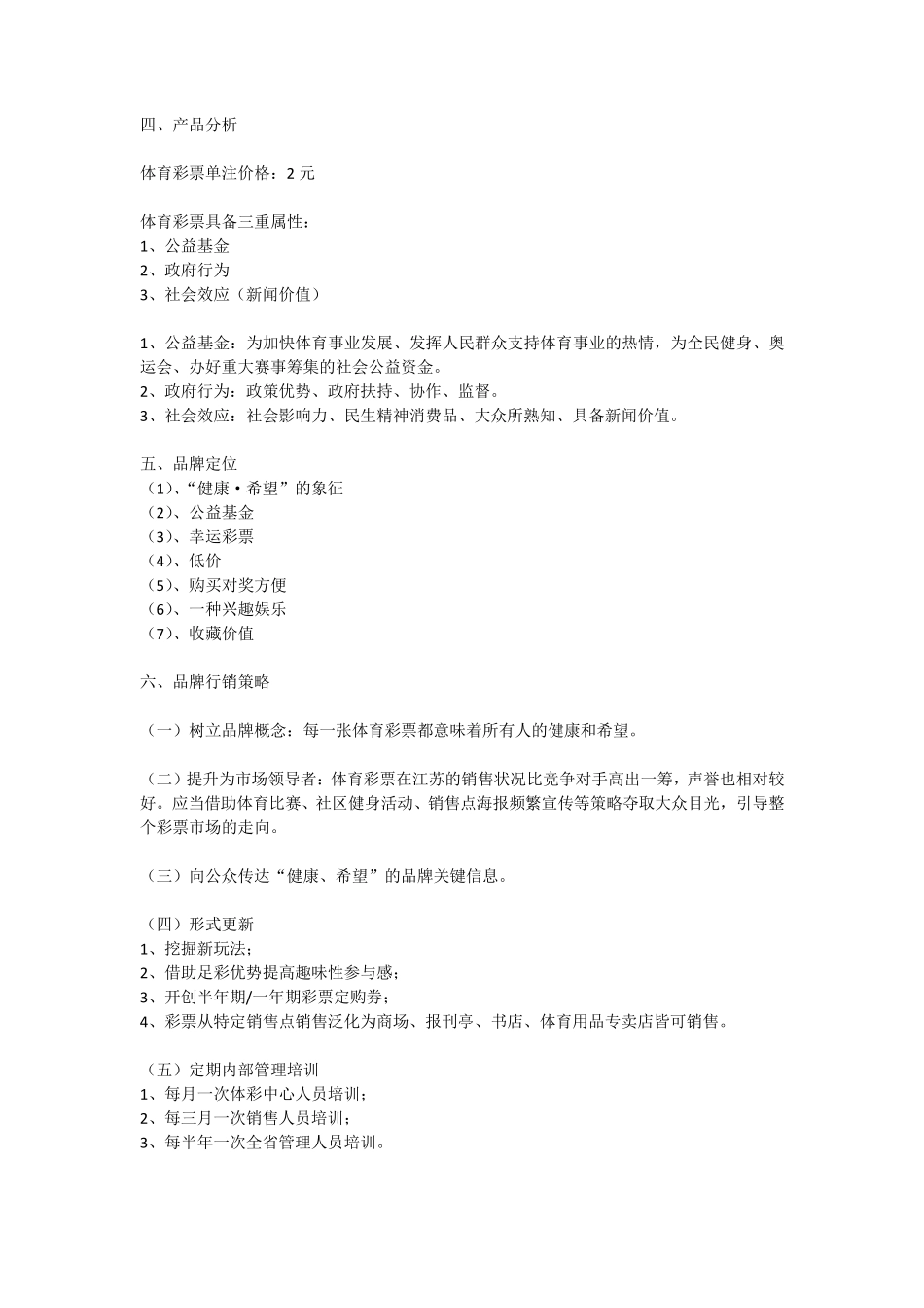 2009年浙江体育彩票营销策划书_第3页