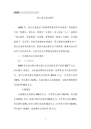 2009年浙江省交通经济运行分析报告