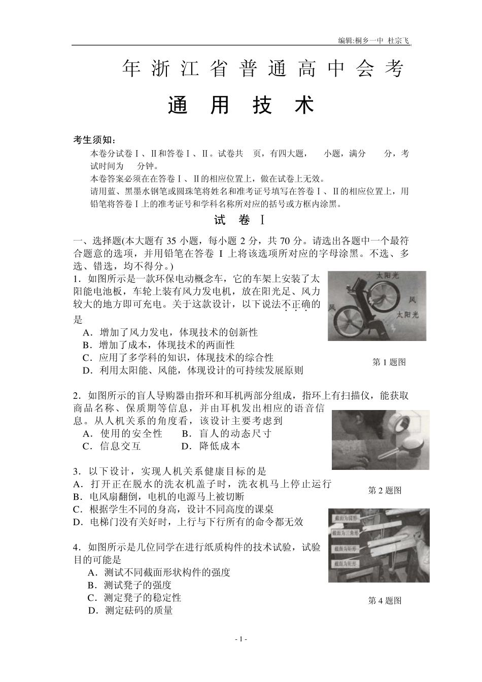 2009年浙江省通用技术会考试题及答案_第1页