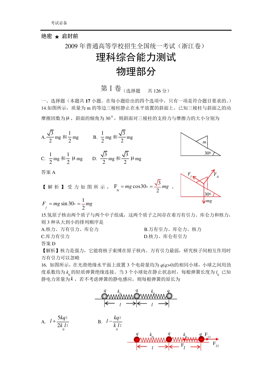 2009年浙江省高考物理试题及答案解析_第1页