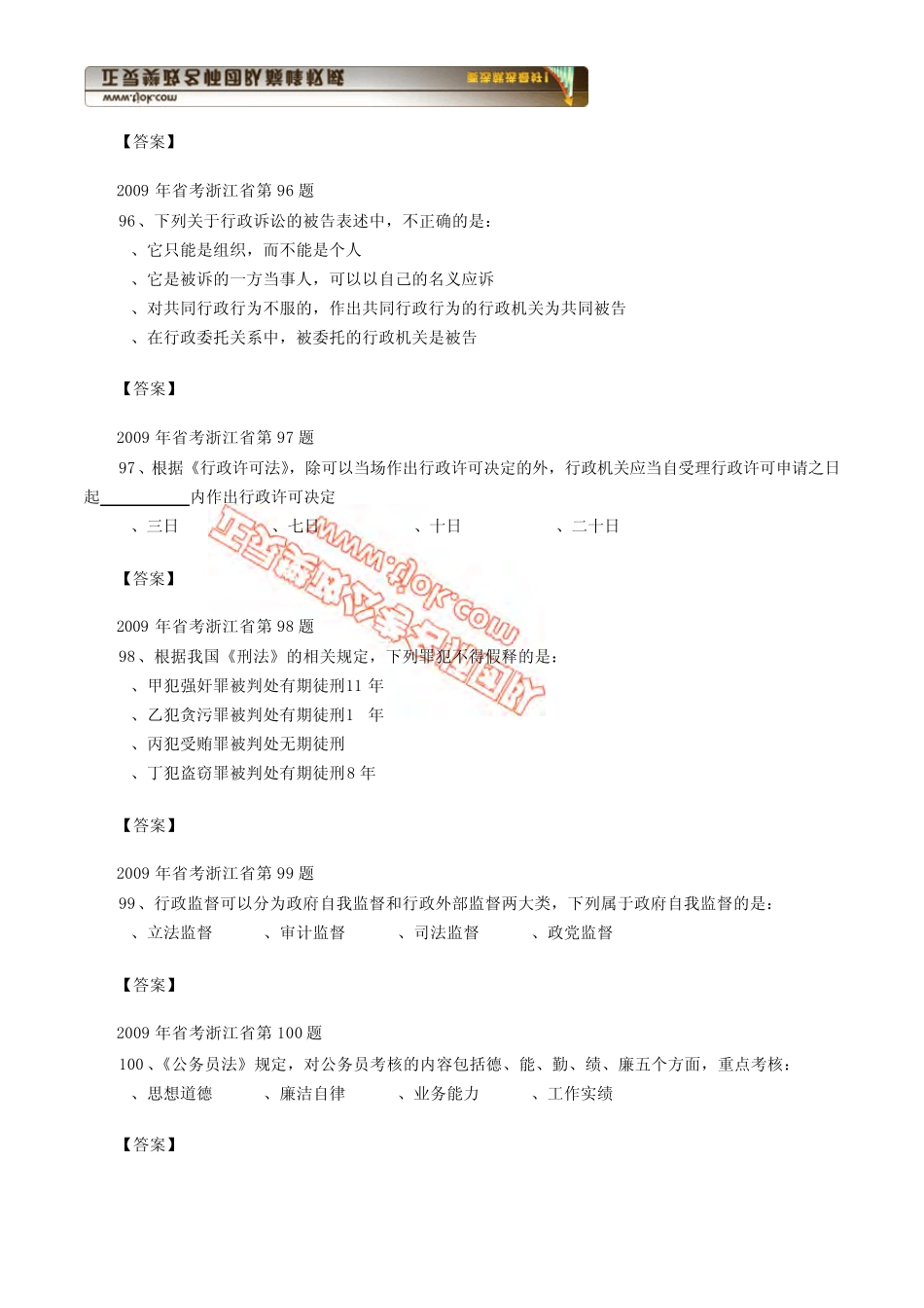 2009年浙江行测常识题(附09年省考类比推理)_第2页