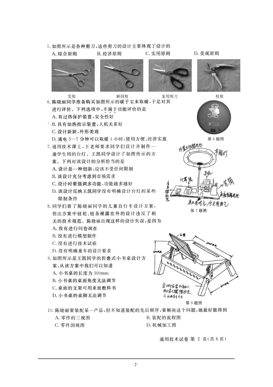 2009年浙江省普通高中会考通用技术试题真题含答题纸及答案_第2页