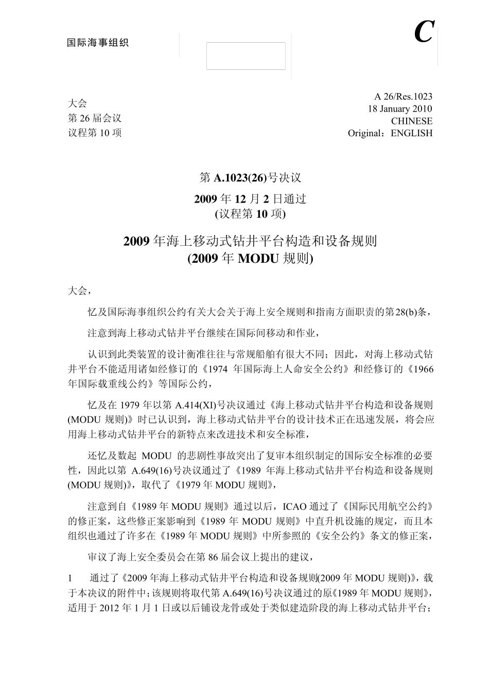 2009年海上移动式钻井平台构造和设备规则_第1页