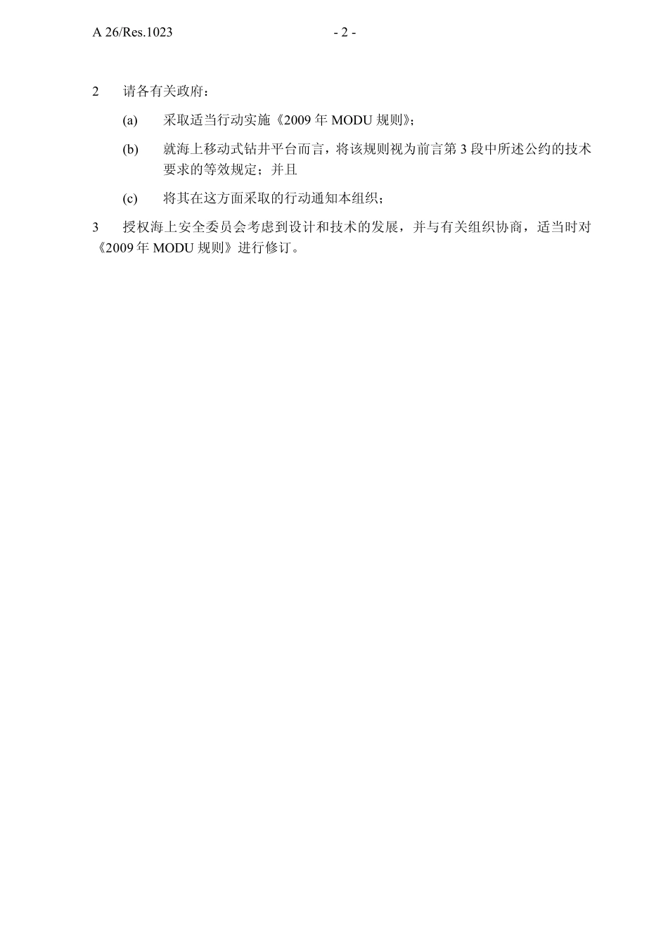 2009年海上移动式钻井平台构造和设备规则_第2页